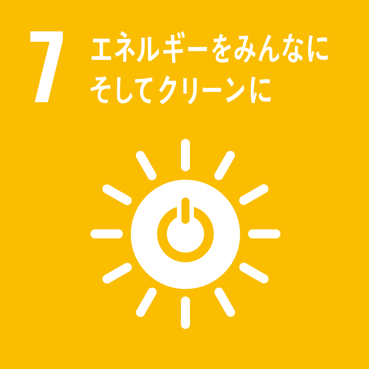 7：エネルギーをみんなに　そしてクリーンに