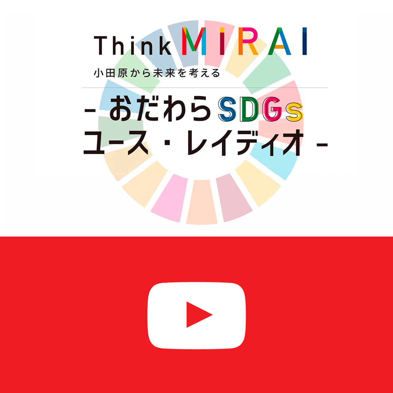 おだわらSDGs ユースレイディオ