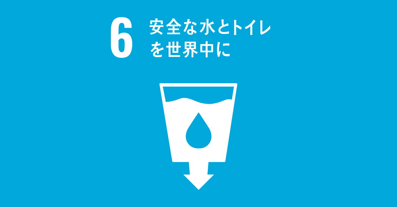 6：安全な水とトイレを世界中に