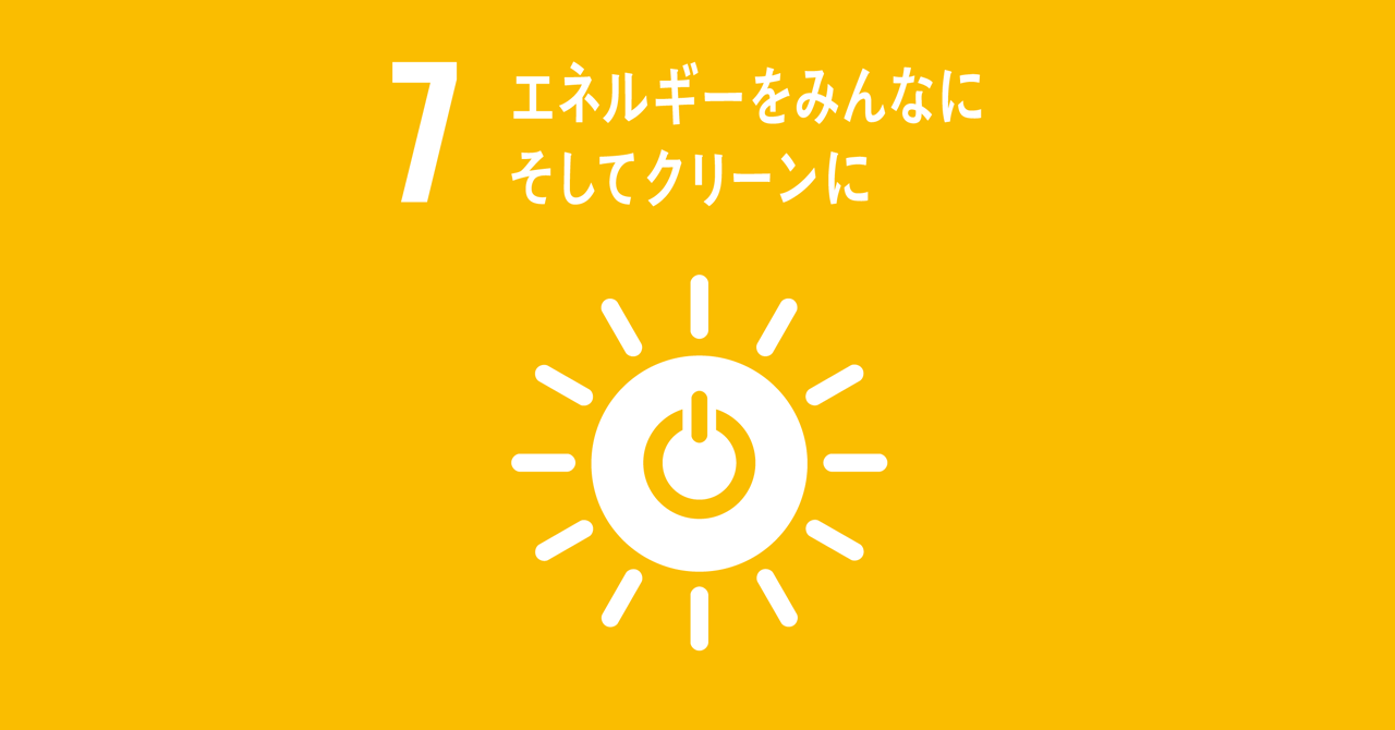 7：エネルギーをみんなに　そしてクリーンに