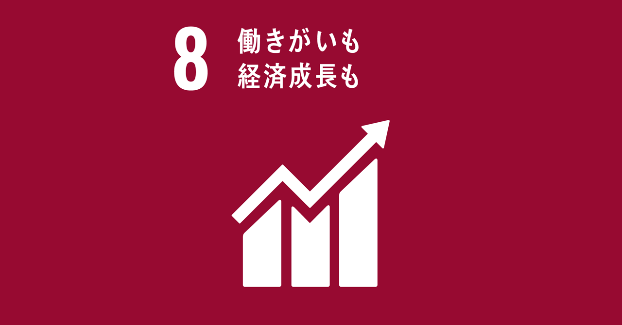 8：働きがいも経済成長も