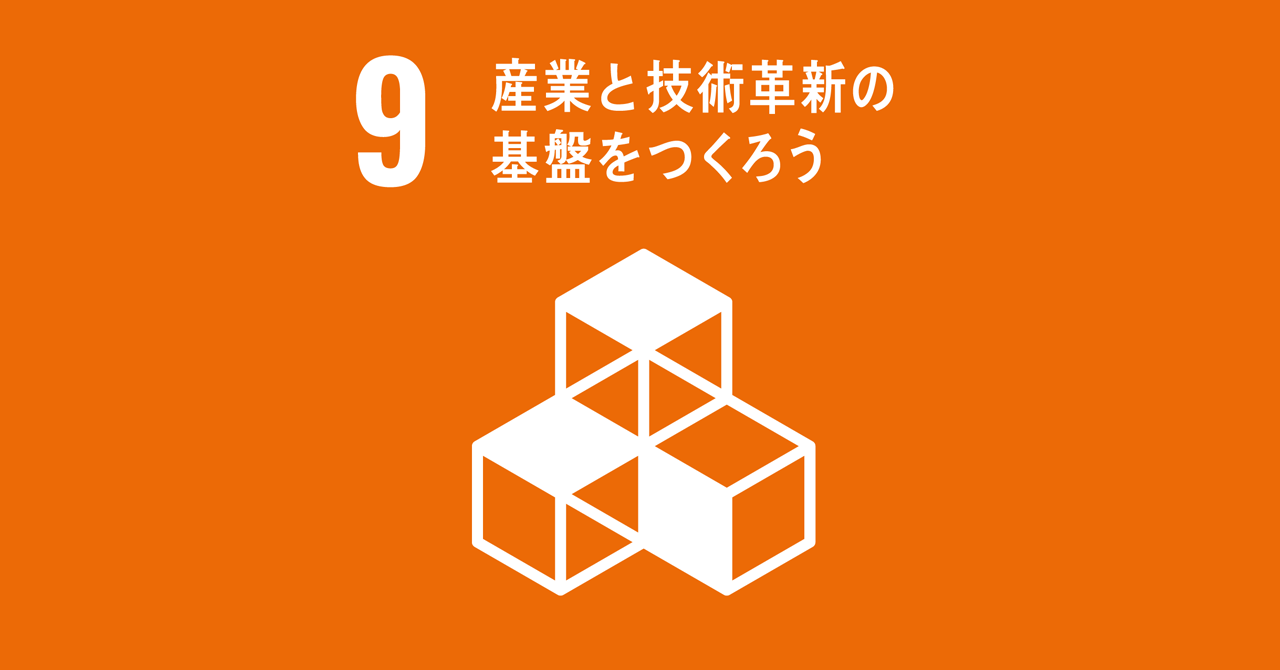 9：産業と技術革新の基盤をつくろう