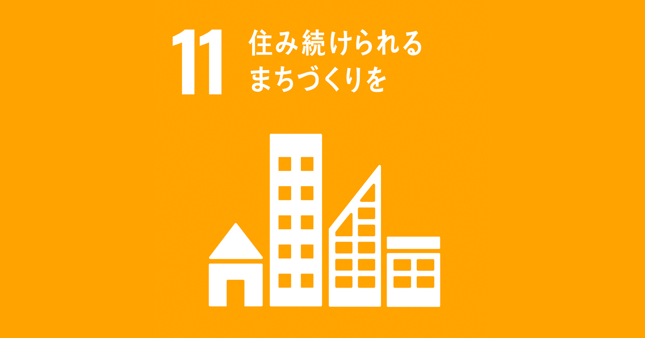 11：住み続けられるまちづくりを