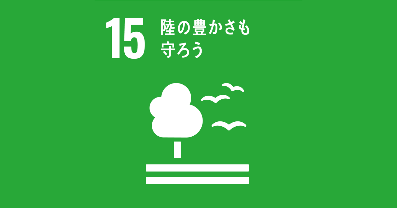 15：陸の豊かさも守ろう