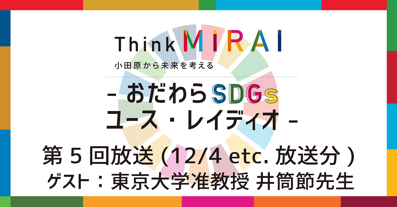 【第5回】Think MIRAI おだわらSDGs ユースレイディオ
