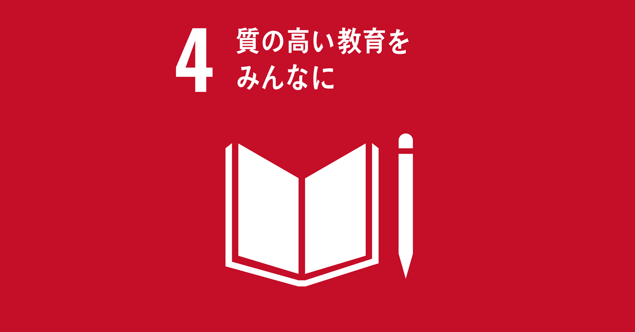 4：質の高い教育をみんなに