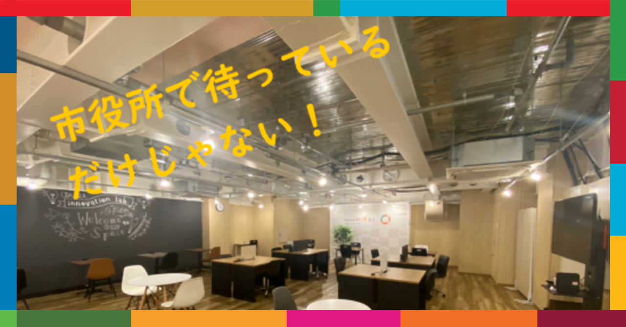 市役所で待っているだけじゃない！