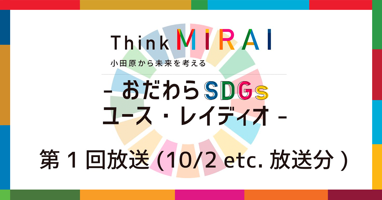 おだわらSDGs ユースレイディオ