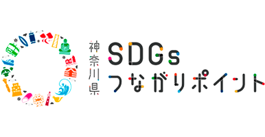 神奈川県SDGsつながりポイント