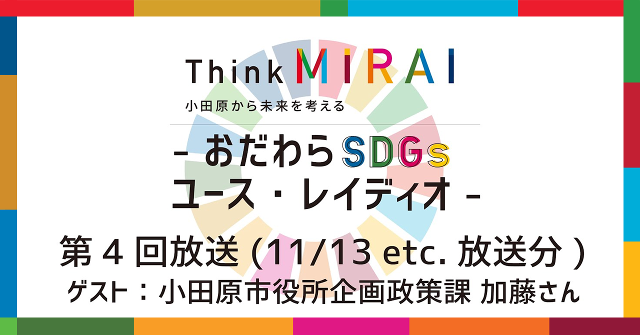 【第4回】Think MIRAI おだわらSDGs ユースレイディオ