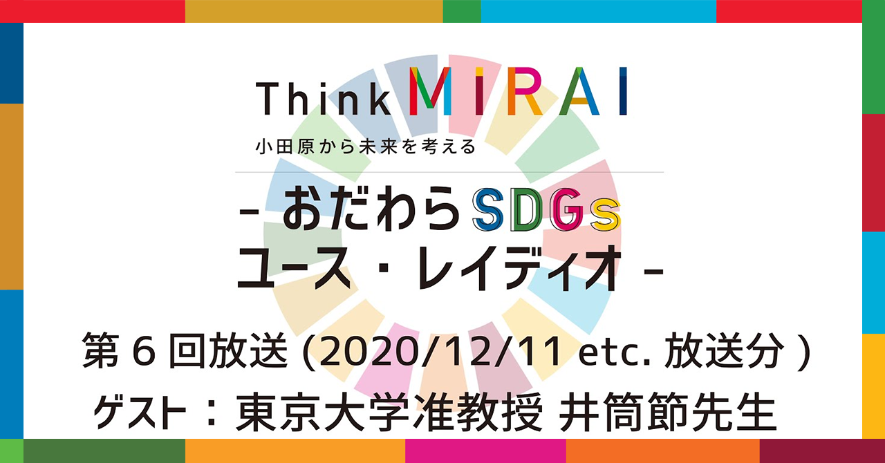 【第6回】Think MIRAI おだわらSDGs ユースレイディオ