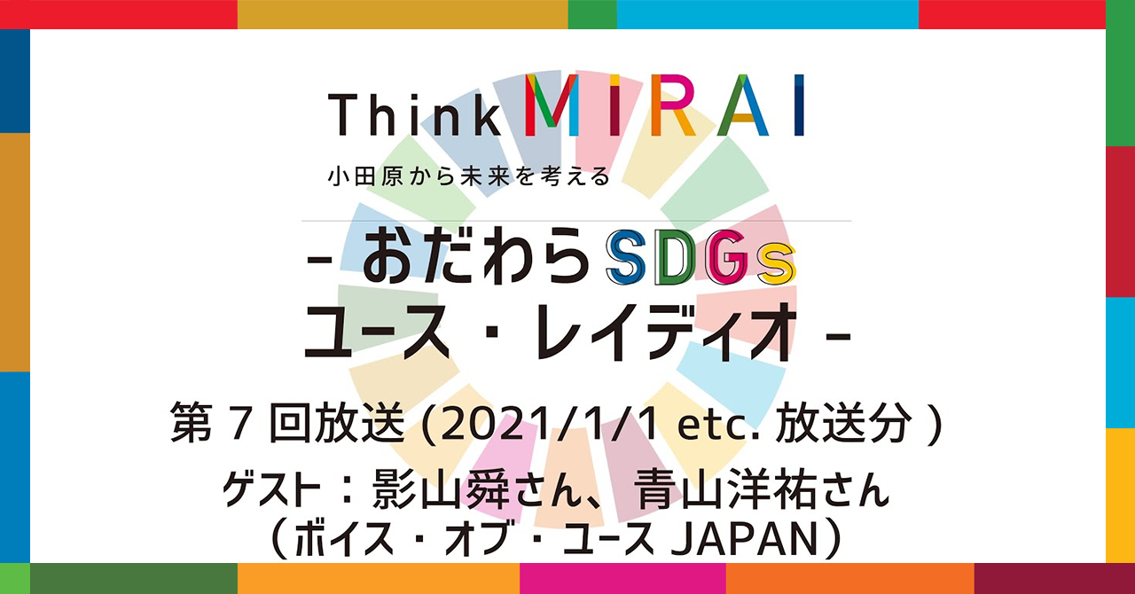 【第7回】Think MIRAI おだわらSDGs ユースレイディオ